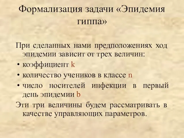 При сделанных нами предположениях ход эпидемии зависит от трех величин: коэффициент