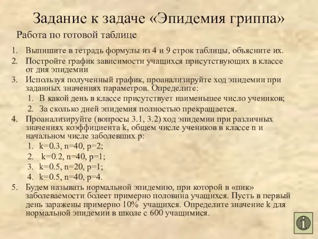 Задание к задаче «Эпидемия гриппа» Выпишите в тетрадь формулы из 4