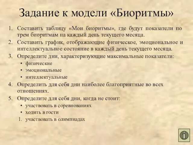 Составить таблицу «Мои биоритмы», где будут показатели по трем биоритмам на