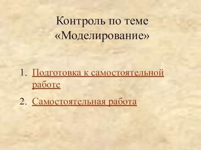 Контроль по теме «Моделирование» Подготовка к самостоятельной работе Самостоятельная работа