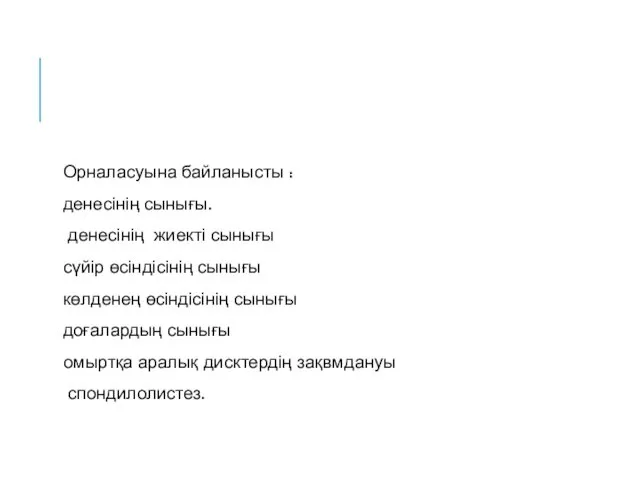 Орналасуына байланысты : денесінің сынығы. денесінің жиекті сынығы сүйір өсіндісінің сынығы