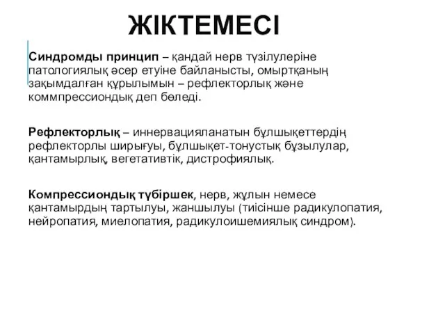 ЖІКТЕМЕСІ Синдромды принцип – қандай нерв түзілулеріне патологиялық əсер етуіне байланысты,