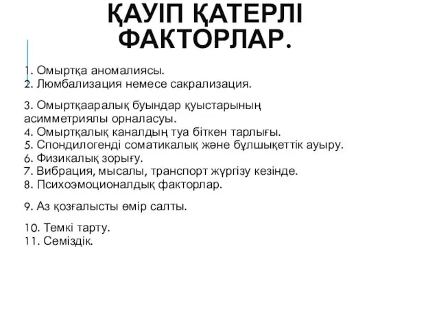 ҚАУІП ҚАТЕРЛІ ФАКТОРЛАР. 1. Омыртқа аномалиясы. 2. Люмбализация немесе сакрализация. 3.