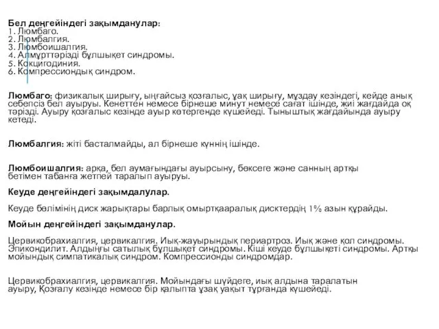 Бел деңгейіндегі зақымданулар: 1. Люмбаго. 2. Люмбалгия. 3. Люмбоишалгия. 4. Алмұрттəрізді