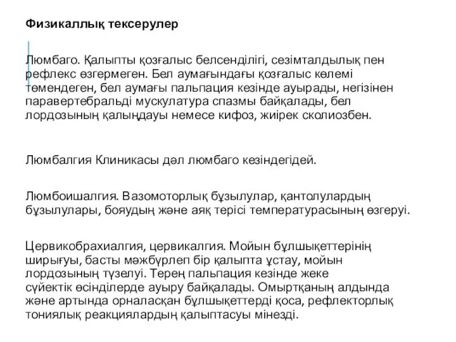 Физикаллық тексерулер Люмбаго. Қалыпты қозғалыс белсенділігі, сезімталдылық пен рефлекс өзгермеген. Бел