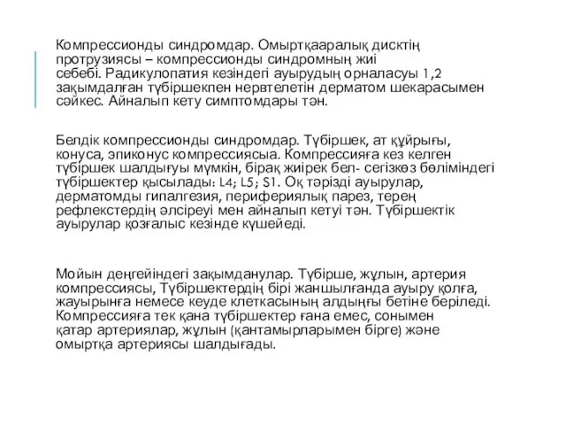 Компрессионды синдромдар. Омыртқааралық дисктің протрузиясы – компрессионды синдромның жиі себебі. Радикулопатия