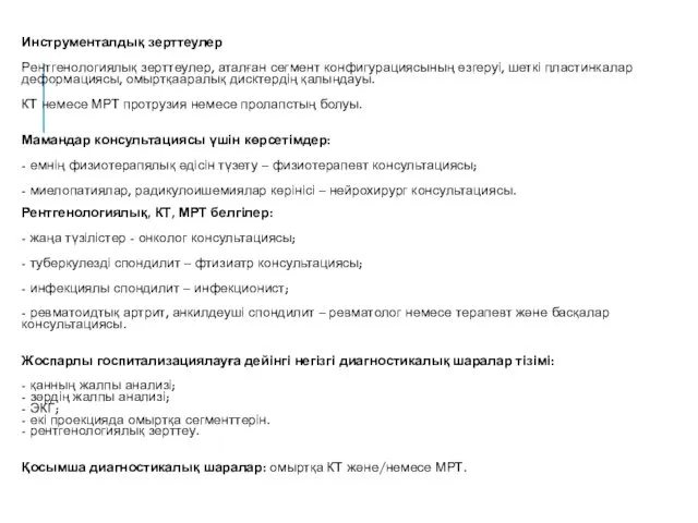 Инструменталдық зерттеулер Рентгенологиялық зерттеулер, аталған сегмент конфигурациясының өзгеруі, шеткі пластинкалар деформациясы,