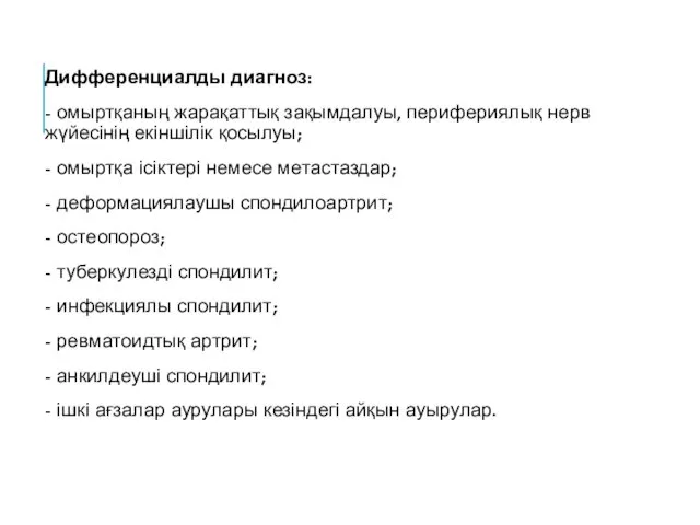 Дифференциалды диагноз: - омыртқаның жарақаттық зақымдалуы, перифериялық нерв жүйесінің екіншілік қосылуы;