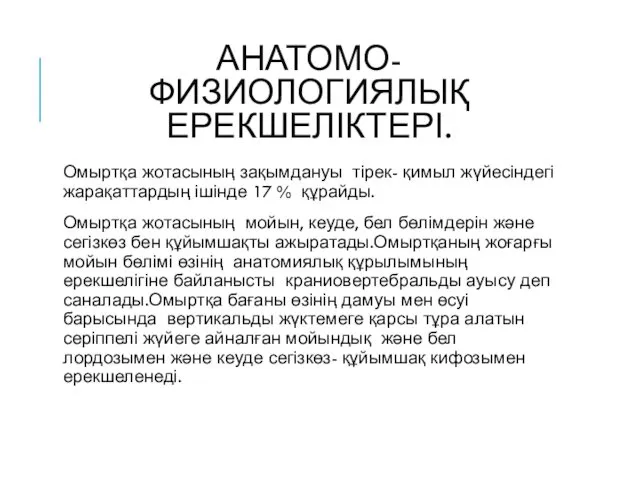 АНАТОМО-ФИЗИОЛОГИЯЛЫҚ ЕРЕКШЕЛІКТЕРІ. Омыртқа жотасының зақымдануы тірек- қимыл жүйесіндегі жарақаттардың ішінде 17