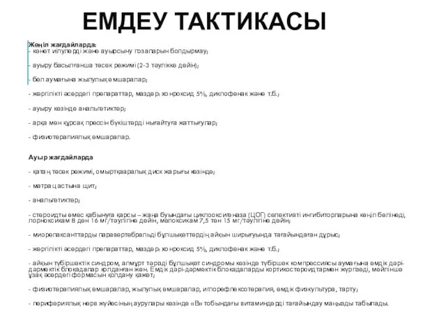 ЕМДЕУ ТАКТИКАСЫ Жеңіл жағдайларда: - кенет иілулерді жəне ауырсыну позаларын болдырмау;