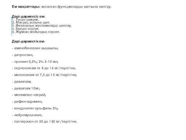 Ем мақсаттары: жоғалған функцияларды қалпына келтіру. Дəрі-дəрмексіз ем: 1. Төсек режимі.