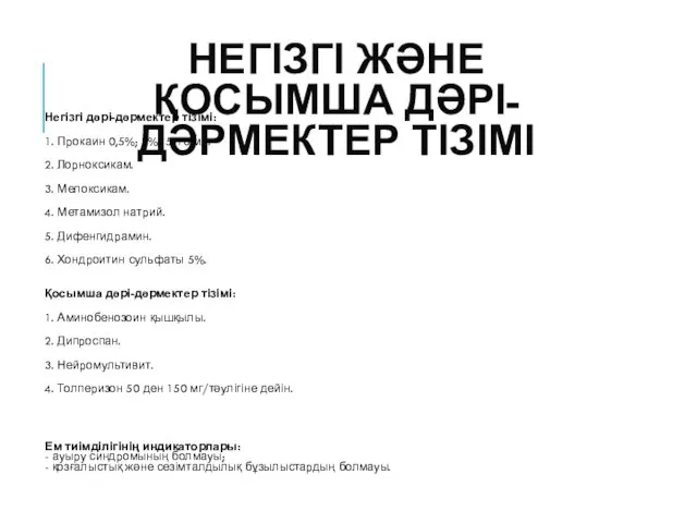 НЕГІЗГІ ЖƏНЕ ҚОСЫМША ДƏРІ-ДƏРМЕКТЕР ТІЗІМІ Негізгі дəрі-дəрмектер тізімі: 1. Прокаин 0,5%;