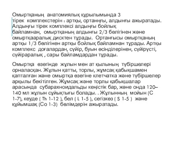 Омыртқаның анатомиялық құрылымында 3 тірек комплекстерін : артқы, ортанңғы, алдынғы ажыратады.