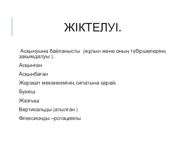 ЖІКТЕЛУІ. Асқынуына байланысты (жұлын және оның түбіршелерінң зақымдалуы ). Асқынған Асқынбаған