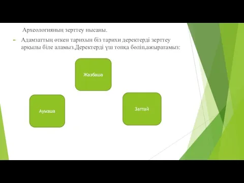 Археологияның зерттеу нысаны. Адамзаттың өткен тарихын біз тарихи деректерді зерттеу арқылы