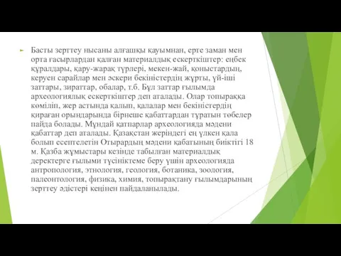 Басты зерттеу нысаны алғашқы қауымнан, ерте заман мен орта ғасырлардан қалған