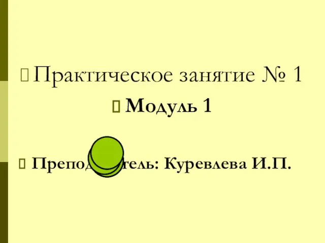 Практическое занятие № 1 Модуль 1 Преподаватель: Куревлева И.П.