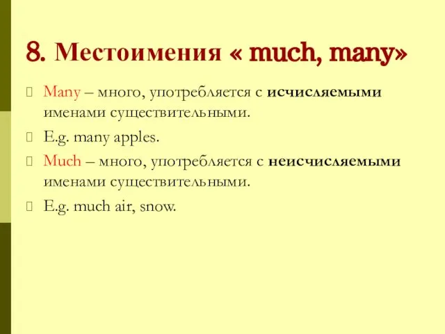 8. Местоимения « much, many» Many – много, употребляется с исчисляемыми