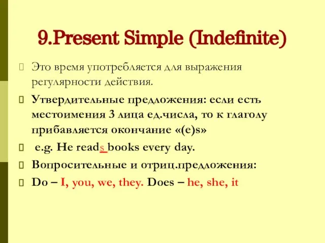 9.Present Simple (Indefinite) Это время употребляется для выражения регулярности действия. Утвердительные