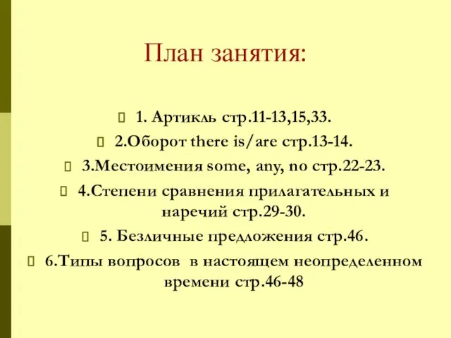 План занятия: 1. Артикль стр.11-13,15,33. 2.Оборот there is/are стр.13-14. 3.Местоимения some,