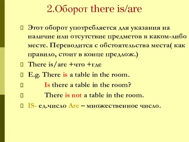 2.Оборот there is/are Этот оборот употребляется для указания на наличие или