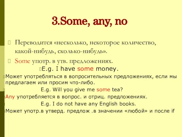 3.Some, any, no Переводится «несколько, некоторое количество, какой-нибудь, сколько-нибудь». Some употр.