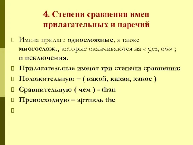 4. Степени сравнения имен прилагательных и наречий Имена прилаг.: односложные, а