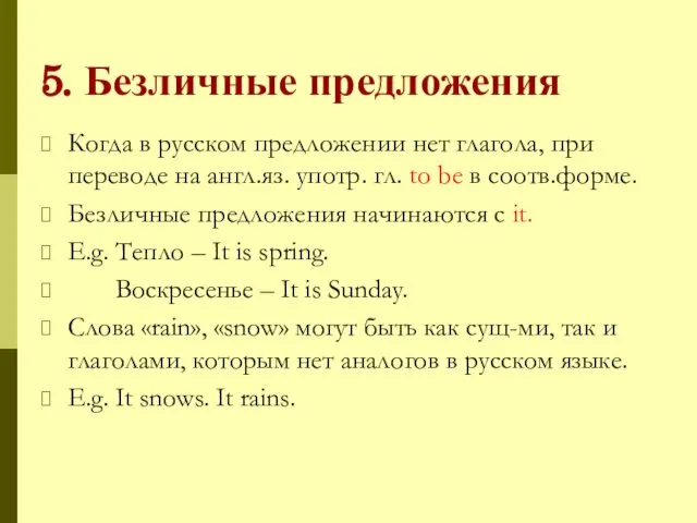 5. Безличные предложения Когда в русском предложении нет глагола, при переводе