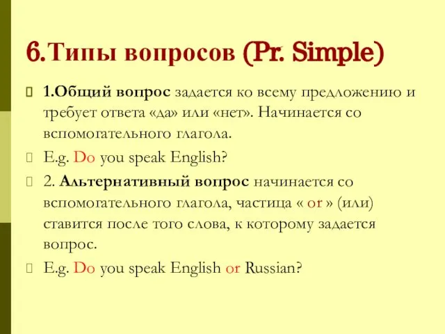 6.Типы вопросов (Pr. Simple) 1.Общий вопрос задается ко всему предложению и