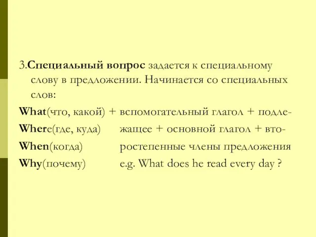 3.Специальный вопрос задается к специальному слову в предложении. Начинается со специальных