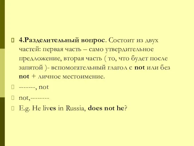 4.Разделительный вопрос. Состоит из двух частей: первая часть – само утвердительное