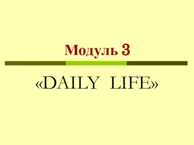 Модуль 3 «DAILY LIFE»