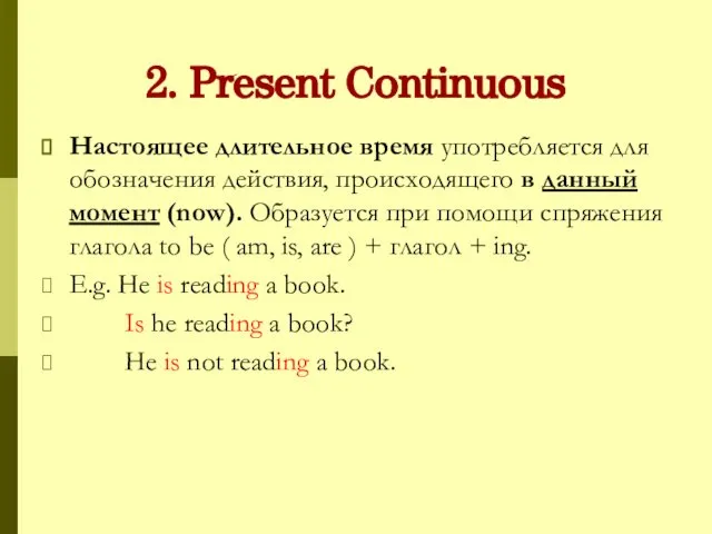 2. Present Continuous Настоящее длительное время употребляется для обозначения действия, происходящего