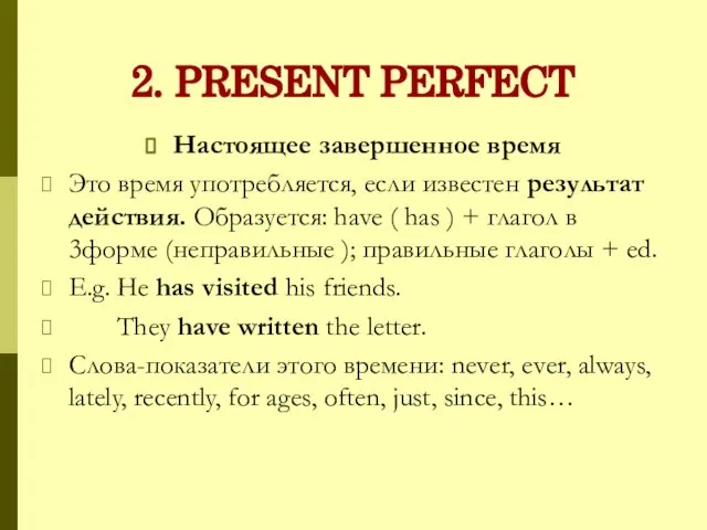 2. PRESENT PERFECT Настоящее завершенное время Это время употребляется, если известен