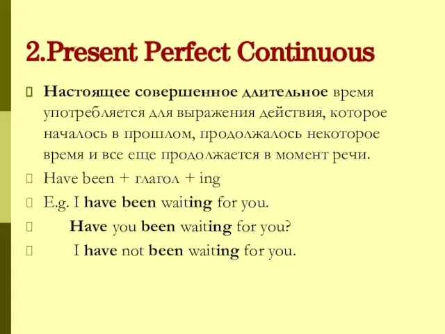2.Present Perfect Continuous Настоящее совершенное длительное время употребляется для выражения действия,