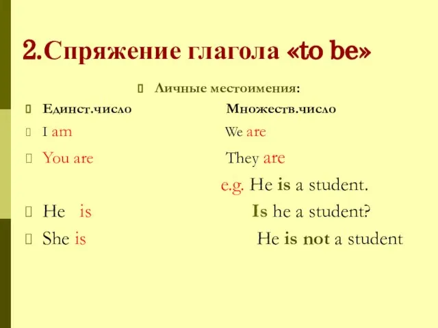 2.Спряжение глагола «to be» Личные местоимения: Единст.числo Множеств.число I am We