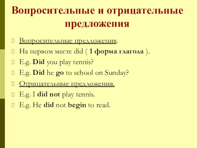 Вопросительные и отрицательные предложения Вопросительные предложения. На первом месте did (