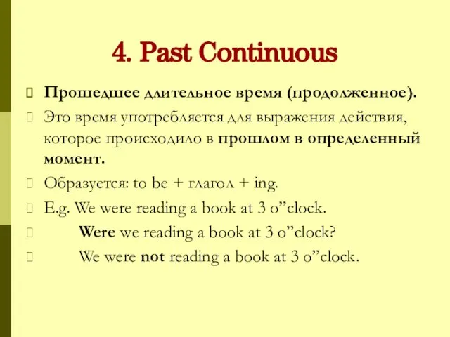 4. Past Continuous Прошедшее длительное время (продолженное). Это время употребляется для