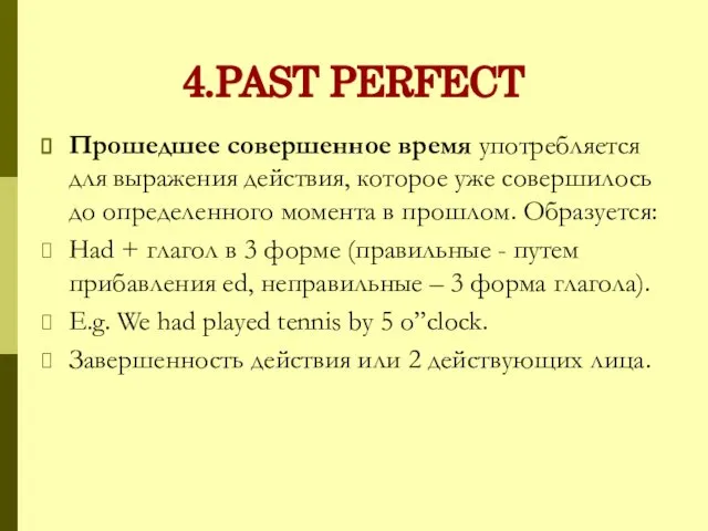 4.PAST PERFECT Прошедшее совершенное время употребляется для выражения действия, которое уже