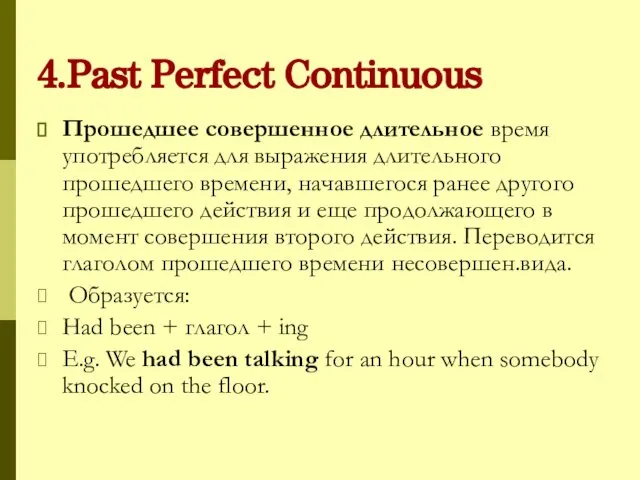 4.Past Perfect Continuous Прошедшее совершенное длительное время употребляется для выражения длительного