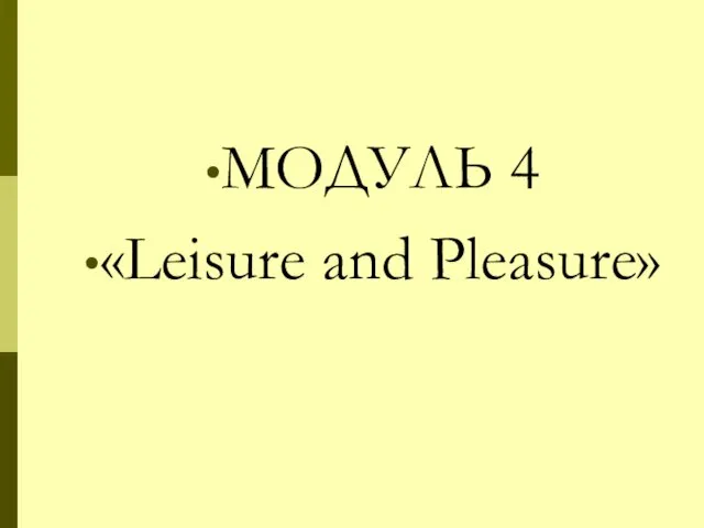 МОДУЛЬ 4 «Leisure and Pleasure»