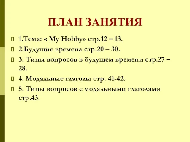ПЛАН ЗАНЯТИЯ 1.Тема: « My Hobby» стр.12 – 13. 2.Будущие времена