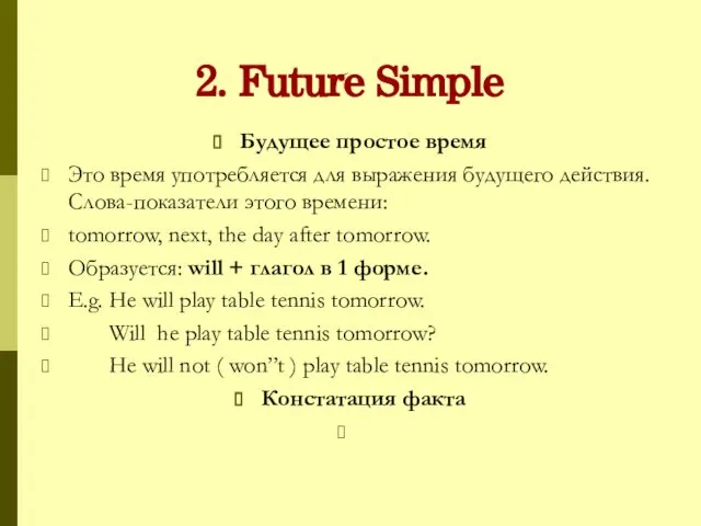 2. Future Simple Будущее простое время Это время употребляется для выражения