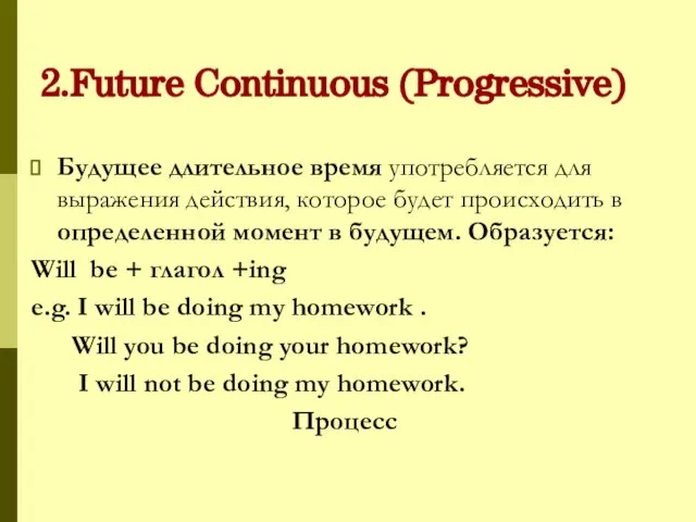 2.Future Continuous (Progressive) Будущее длительное время употребляется для выражения действия, которое