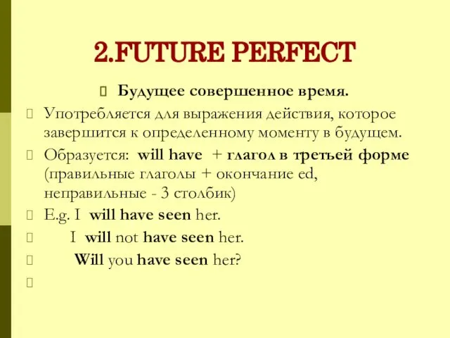 2.FUTURE PERFECT Будущее совершенное время. Употребляется для выражения действия, которое завершится