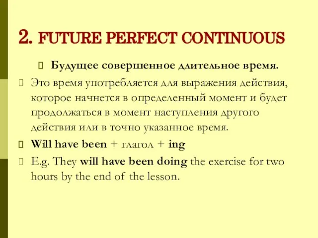 2. FUTURE PERFECT CONTINUOUS Будущее совершенное длительное время. Это время употребляется
