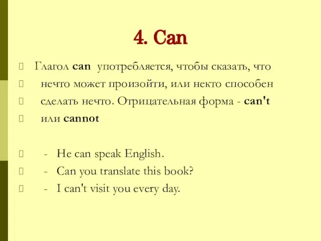 4. Can Глагол сan употребляется, чтобы сказать, что нечто может произойти,