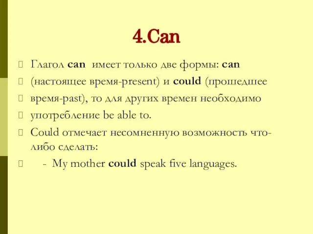 4.Can Глагол can имеет только две формы: can (настоящее время-present) и
