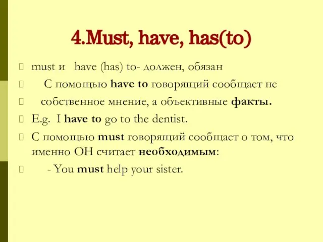 4.Must, have, has(to) must и have (has) to- должен, обязан С
