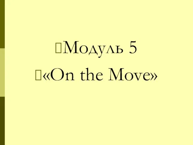 Модуль 5 «Оn the Move»